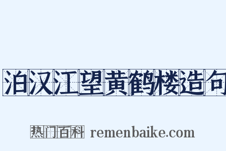 泊汉江望黄鹤楼造句是什么意思的图片